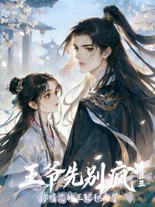 王爷先别疯，你暗恋的王妃和离了 cover
