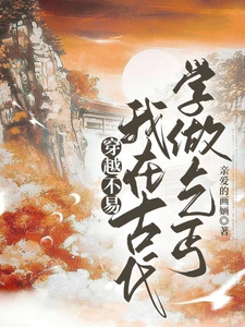 穿越不易，我在古代学做乞丐 cover