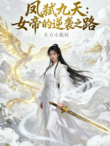 凤弑九天：女帝的逆袭之路 cover