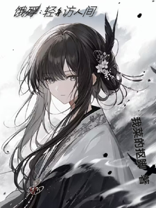 饿殍:轻舟访人间 cover