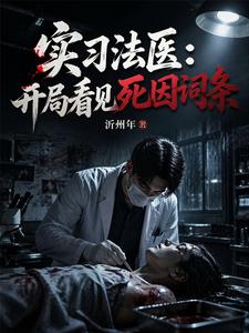Intern Forensic Officer: On Day One, I See the Cause-of-Death Entry cover