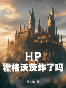 HP：霍格沃茨炸了吗 cover