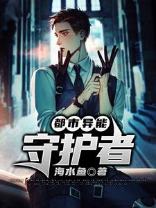 都市异能守护者 cover