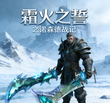 霜火之誓 cover