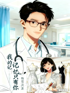 我的记忆中只有你 cover