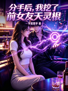 分手后,我挖了前女友天灵根 cover