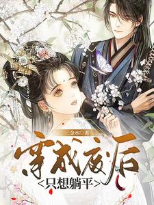 穿成废后，只想躺平 cover