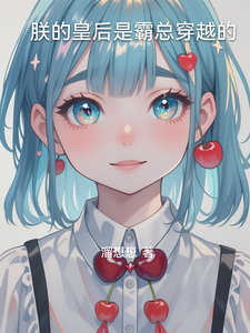 朕的皇后是霸总穿越的 cover