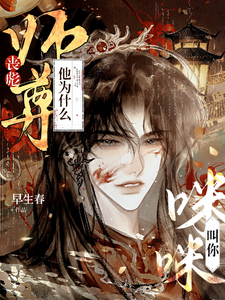 丧彪，师尊他为什么叫你咪咪？ cover