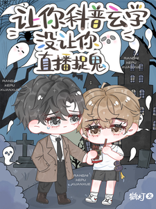 让你科普玄学，没让你直播捉鬼！ cover