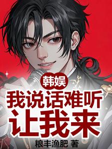 韩娱:我说话难听,让我来! cover