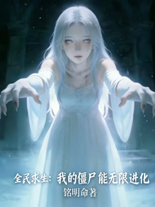 全民求生：我的僵尸能无限进化 cover