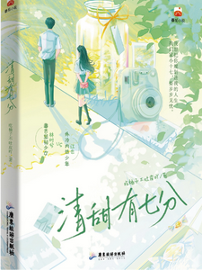 清甜有七分 cover