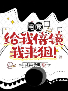 电竞：给我倍镜，我来狙！ cover