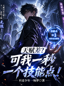 天赋差?可我一秒一个技能点! cover