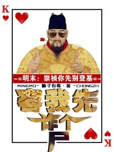 Late Ming: Chongzhen, Don’t Take the Throne Yet—Let Me Fake a Corpse cover