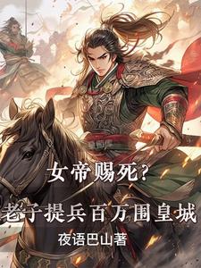 The Empress Condemns Me to Death? I Bring a Million Troops to Besiege the Imperial City cover