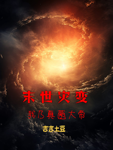 末世灾变：我乃真菌大帝 cover