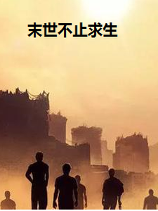 末世不止求生 cover