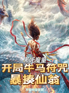哪吒魔童:开局牛马符咒暴揍仙翁 cover