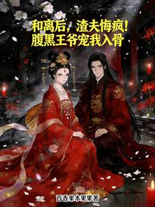 和离后渣夫悔，腹黑王爷宠我入骨 cover