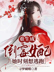 重生成倒霉女配，她时刻想逃跑！ cover