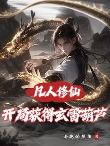 A Mortal Cultivator: Get the Black Thunder Gourd at the Start cover