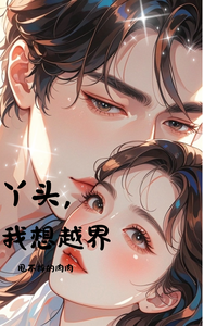 丫头，我想越界 cover