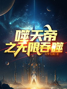 噬天帝之无限吞噬 cover