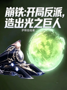 崩铁:开局反派,造出光之巨人 cover