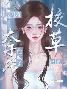 The Campus Heartthrob Cheats—So I Flash-Married the Prince, and He Goes Crazy cover