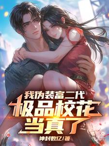 我伪装富二代,极品校花当真了 cover
