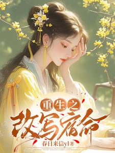 重生之改写宿命 cover