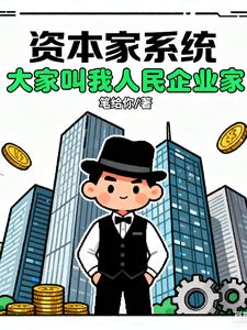 资本家系统：大家叫我人民企业家 cover
