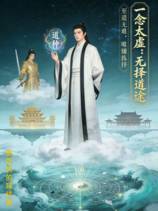 一念太虚！无择道途 cover