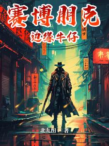 赛博朋克边缘牛仔 cover