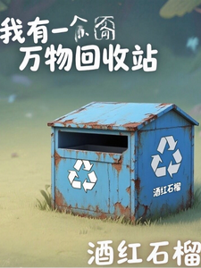 我有一个万物回收站 cover
