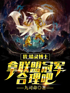 我,精灵博士,拿联盟冠军合理吧 cover