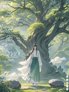 重生之带着系统的修仙生活 cover
