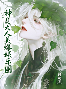树灵娱乐圈收集信仰日常 cover