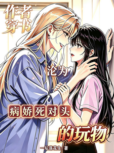 作者穿书，沦为病娇死对头的玩物 cover