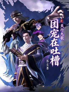 天行九歌:团宠在吐槽 cover