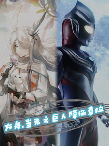 方舟，当光之巨人降临泰拉 cover