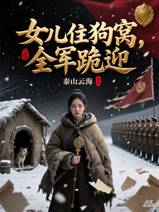 女儿住狗窝,全军跪迎 cover