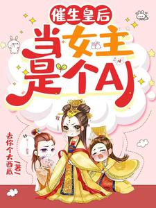 催生皇后，当女主是个AI cover