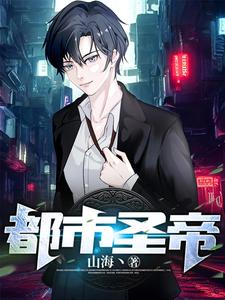 都市圣帝 cover
