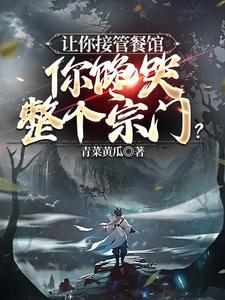 让你接管餐馆，你馋哭整个宗门？ cover