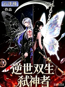 逆世双生弑神者 cover
