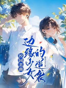 校园恋曲：边缘少女的逆袭 cover