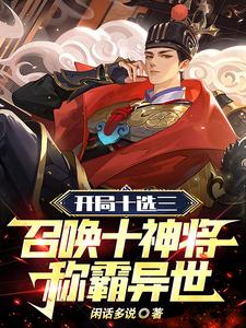 At the Start, Choose 3 of 10: Summon Ten Divine Generals to Dominate Another World cover